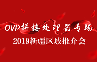 拼接立异 情满边疆|2007so太阳集团新疆OVP拼接器推介会盛大召开