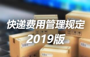 2007so太阳集团快递用度治理划定 2019版