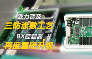 致力普及三防涂敷工艺，，，BX控制器再度重磅升级