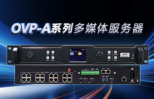OVP-A系列多媒体效劳器 | 创意空间，，，智慧互联，，，一机掌控！